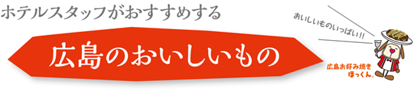 ホテルスタッフがおすすめする 広島のおいしいもの