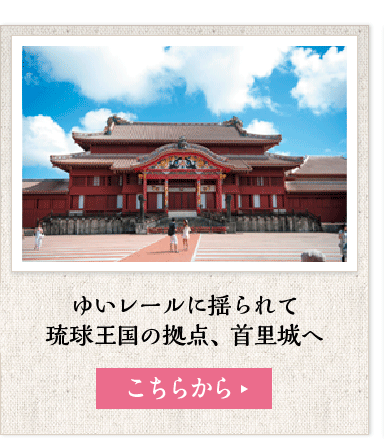 ゆいレールに揺られて琉球王国の拠点、首里城へ