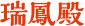 瑞鳳殿